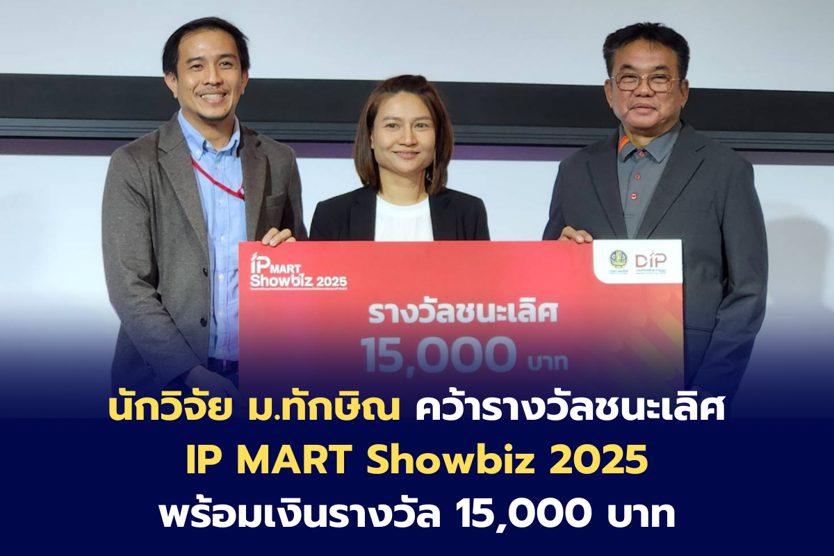 รางวัล IP MART Showbiz 2025 ผลงาน CurmaPURE Goldสารสกัดขมิ้นชันระดับนาโนพรีเมียมที่สามารถละลายน้ำได้ 100%