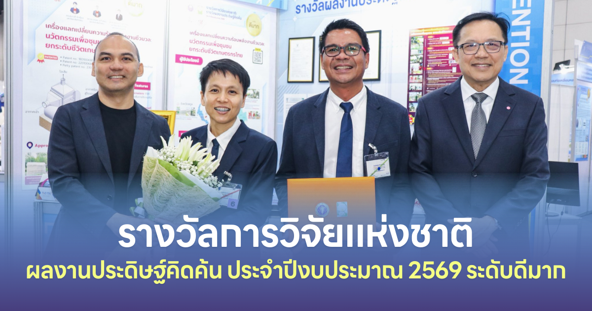 รางวัลผลงานประดิษฐ์คิดค้น ประจำปีงบประมาณ 2569 ระดับดีมาก