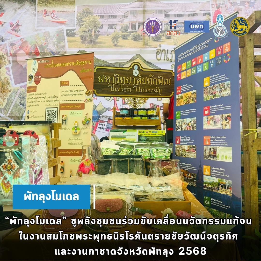 “พัทลุงโมเดล” ชูพลังชุมชนร่วมขับเคลื่อนนวัตกรรมแก้จน ในงานสมโภชพระพุทธนิรโรคันตรายฯ และงานกาชาดจังหวัดพัทลุง 2568