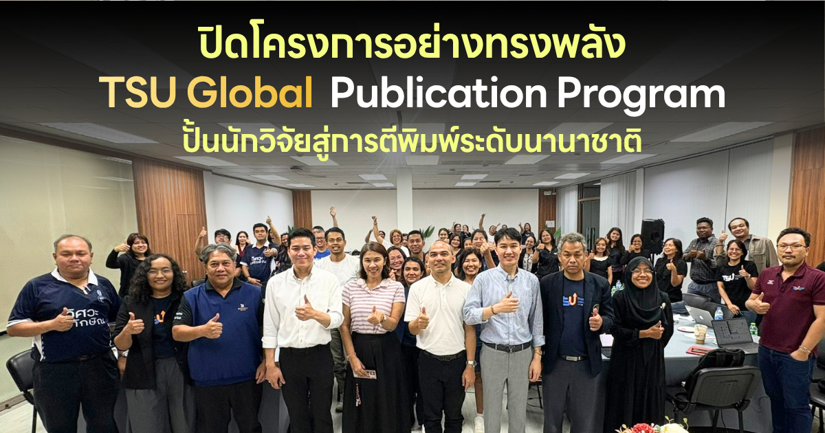 ปิดโครงการอย่างทรงพลัง TSU Global Publication Program ปั้นนักวิจัยสู่การตีพิมพ์ระดับนานาชาติ