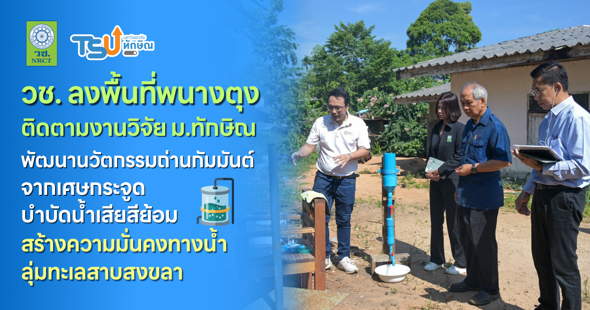 วช. ลงพื้นที่ติดตามงานวิจัยมหาวิทยาลัยทักษิณ พัฒนานวัตกรรมถ่านกัมมันต์จากเศษกระจูด บำบัดน้ำเสียสีย้อม สร้างความมั่นคงทางน้ำลุ่มทะเลสาบสงขลา