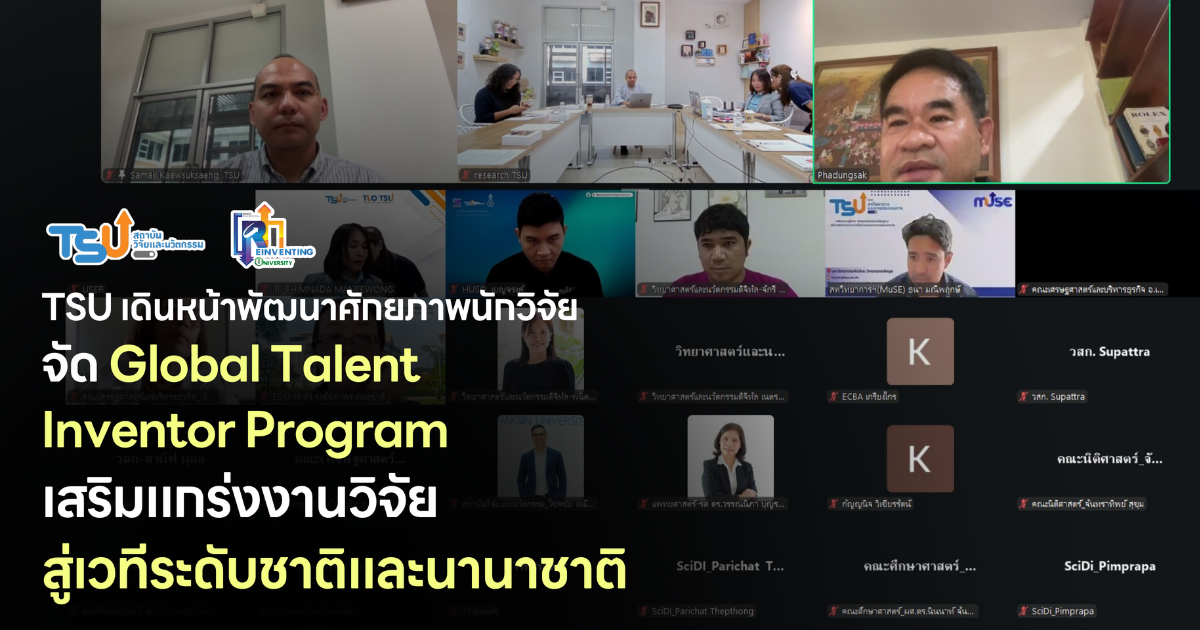 ม.ทักษิณ เดินหน้าพัฒนาศักยภาพนักวิจัย จัด Global Talent Inventor Program เสริมแกร่งงานวิจัยสู่เวทีระดับชาติและนานาชาติ