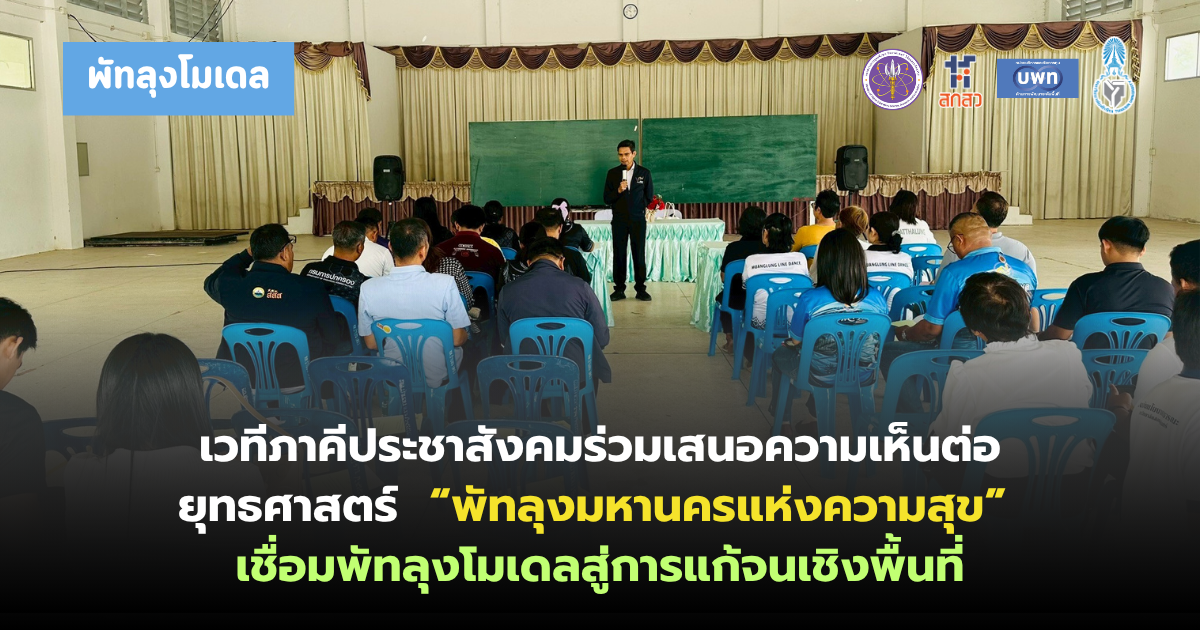 เวทีภาคีประชาสังคมร่วมเสนอความเห็นต่อยุทธศาสตร์ “พัทลุงมหานครแห่งความสุข” เชื่อมพัทลุงโมเดลสู่การแก้จนเชิงพื้นที่