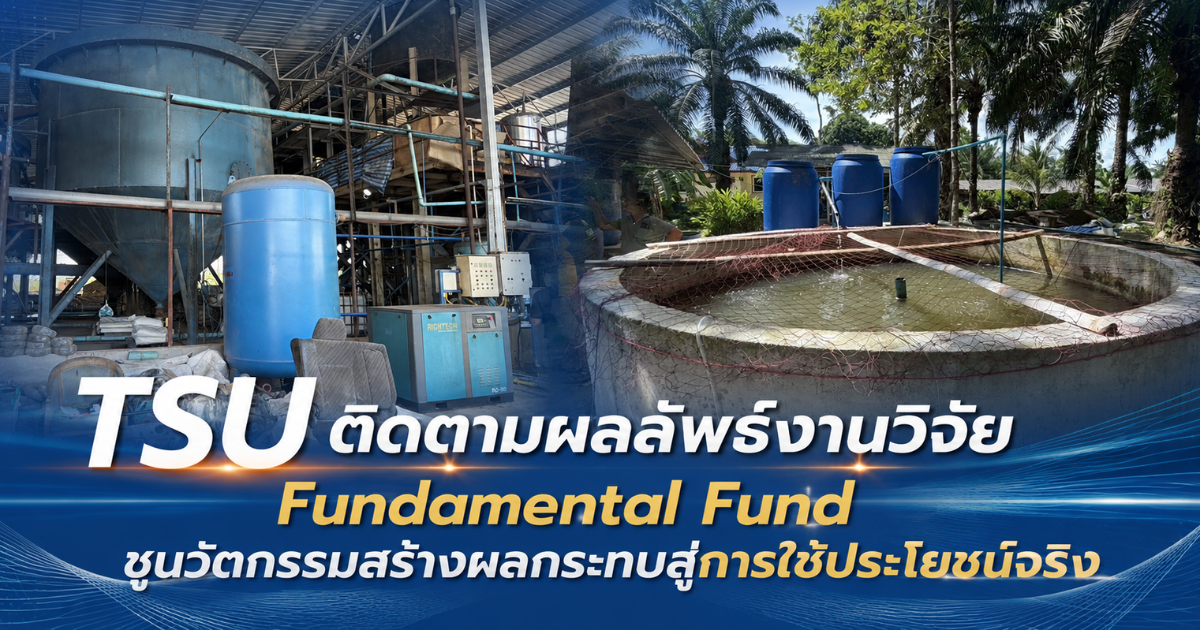 สถาบันวิจัยและนวัตกรรม ม.ทักษิณ ติดตามผลลัพธ์งานวิจัย Fundamental Fund สะท้อนการใช้ประโยชน์จริงสู่การพัฒนาประเทศ