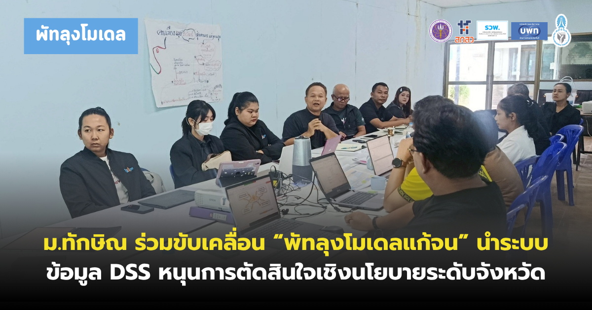 ม.ทักษิณ ร่วมขับเคลื่อน “พัทลุงโมเดลแก้จน” นำระบบข้อมูล DSS หนุนการตัดสินใจเชิงนโยบายระดับจังหวัด