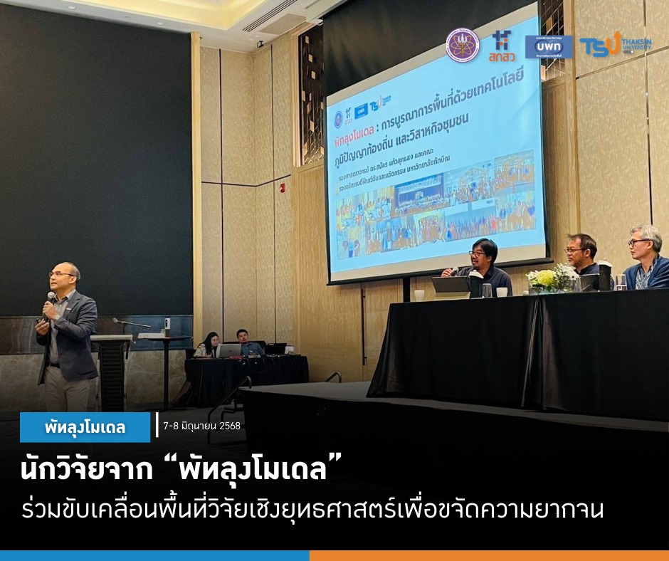 นักวิจัยจาก “พัทลุงโมเดล” และ “บางแก้วโมเดล” ร่วมขับเคลื่อนพื้นที่วิจัยเชิงยุทธศาสตร์เพื่อขจัดความยากจน