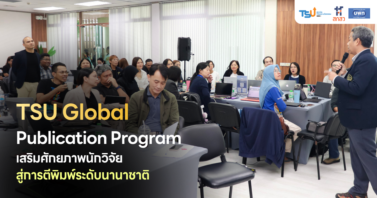 ม.ทักษิณ จัด TSU Global Publication Program เสริมศักยภาพนักวิจัยสู่การตีพิมพ์ระดับนานาชาติ