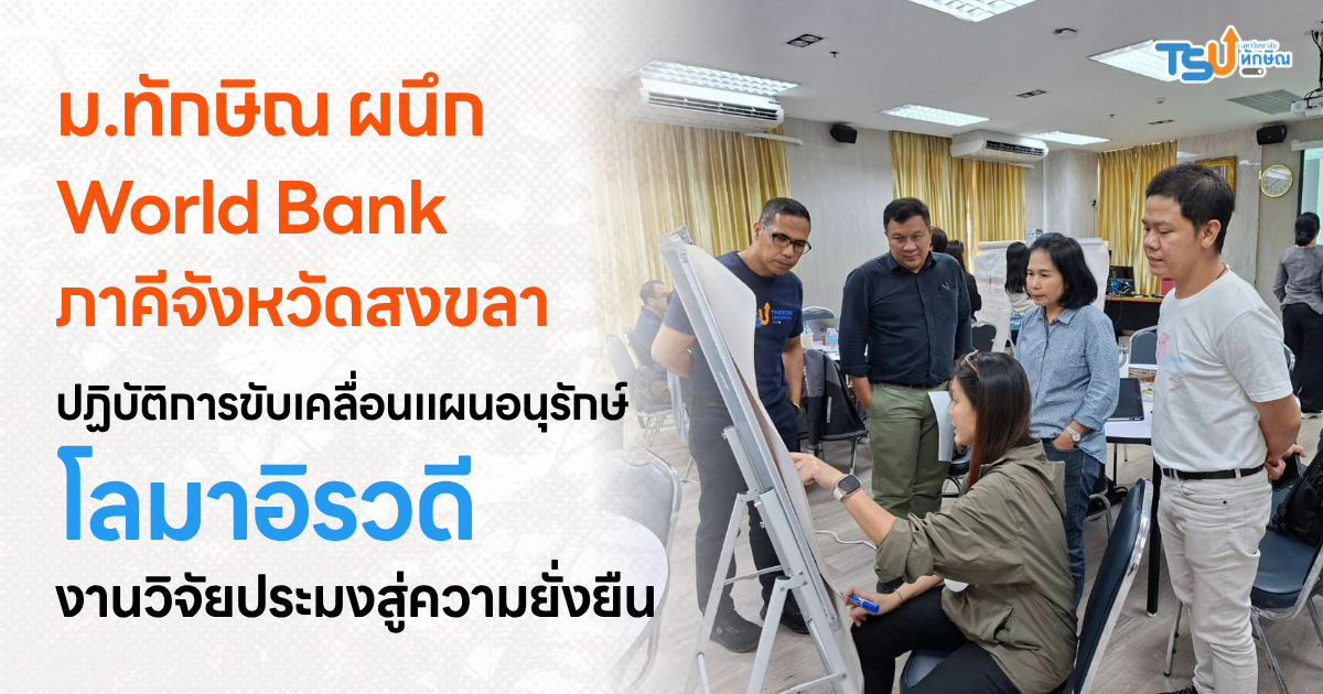 ม.ทักษิณ ผนึก  World Bank ภาคีจังหวัดสงขลา ปฏิบัติการขับเคลื่อนแผนอนุรักษ์โลมาอิรวดี งานวิจัยประมงสู่ความยั่งยืน