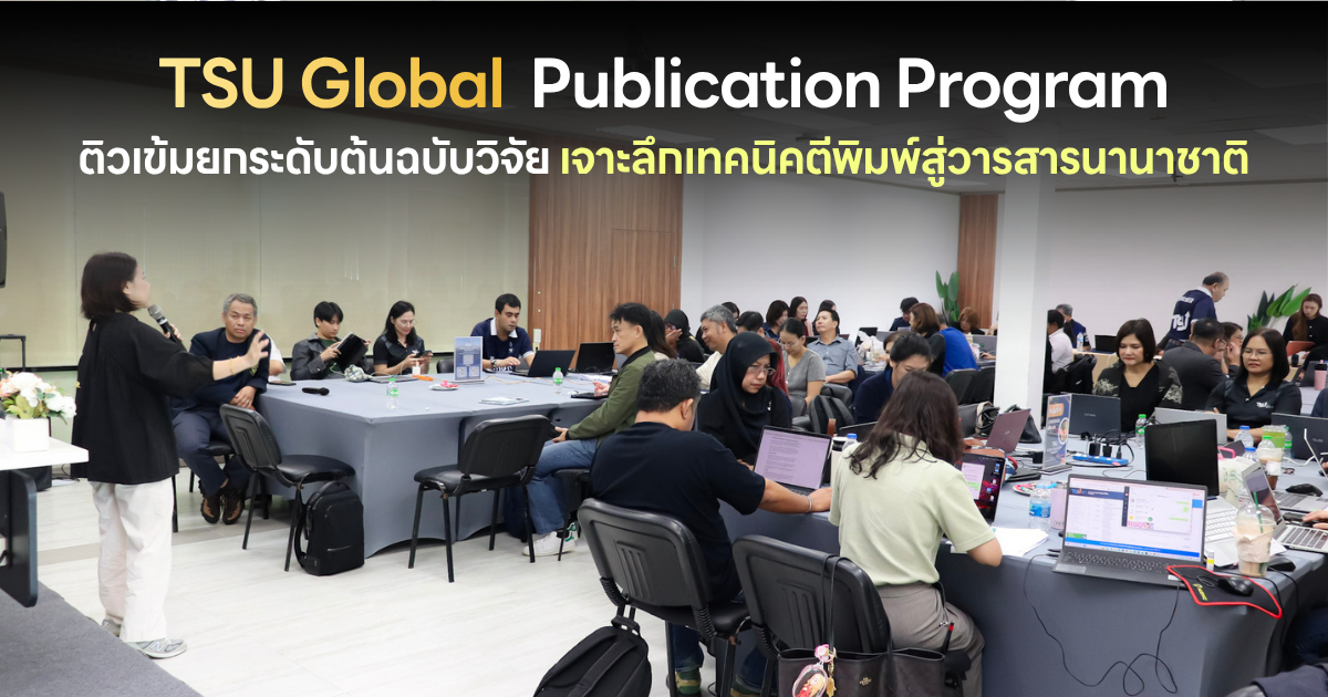 TSU Global Publication Program ติวเข้มยกระดับต้นฉบับวิจัย เจาะลึกเทคนิคตีพิมพ์สู่วารสารนานาชาติ