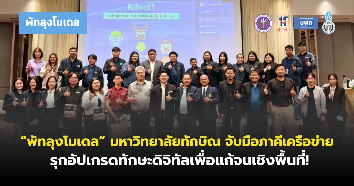 “พัทลุงโมเดล” มหาวิทยาลัยทักษิณ จับมือภาคีเครือข่าย รุกอัปเกรดทักษะดิจิทัลเพื่อแก้จนเชิงพื้นที่!