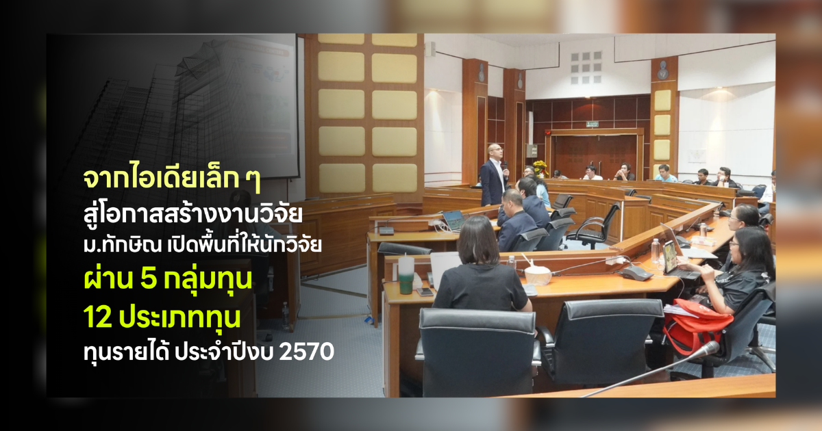 จากไอเดียเล็ก ๆ สู่โอกาสสร้างงานวิจัย ม.ทักษิณ เปิดพื้นที่ให้นักวิจัย ผ่าน 5 กลุ่มทุน 12 ประเภททุน ทุนรายได้ประจำปีงบ 2570