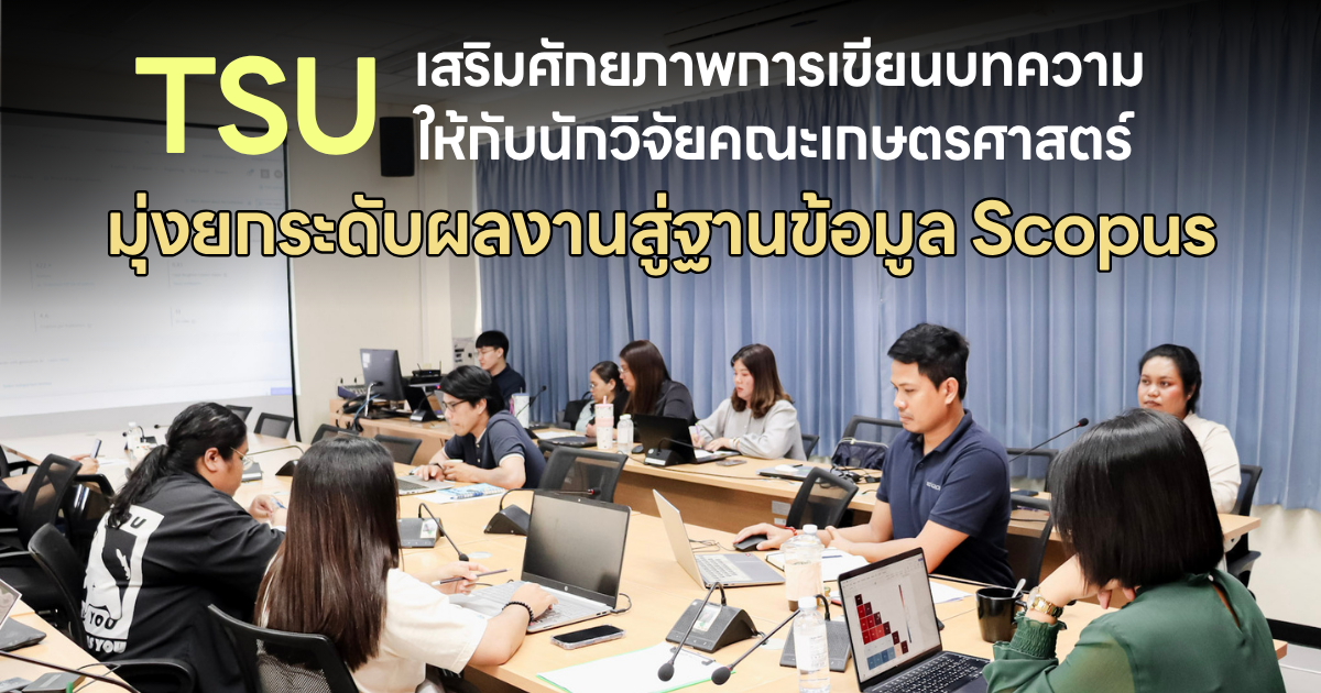 ม.ทักษิณ เสริมศักยภาพการเขียนบทความให้กับนักวิจัยคณะเกษตรศาสตร์  มุ่งยกระดับผลงานสู่ฐานข้อมูล Scopus