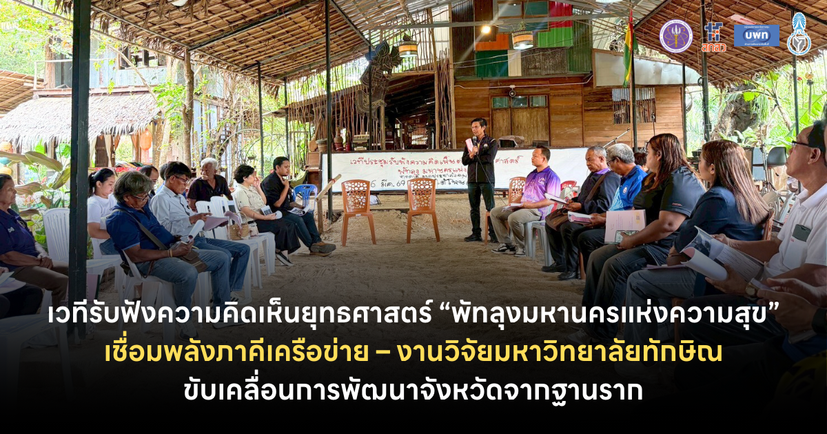 เวทีรับฟังความคิดเห็นยุทธศาสตร์ “พัทลุงมหานครแห่งความสุข” เชื่อมพลังภาคีเครือข่าย – งานวิจัยมหาวิทยาลัยทักษิณ ขับเคลื่อนการพัฒนาจังหวัดจากฐานราก