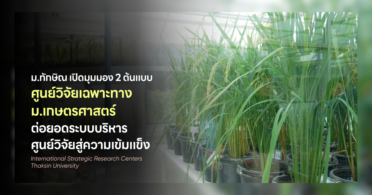 ม.ทักษิณ เปิดมุมมอง 2 ต้นแบบศูนย์วิจัยเฉพาะทาง ม.เกษตรศาสตร์ ต่อยอดระบบบริหารศูนย์วิจัยสู่ความเข้มแข็ง