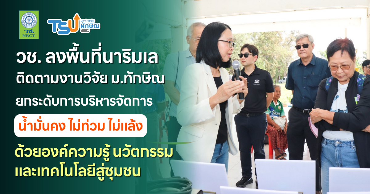 วช. ลงพื้นที่ติดตามงานวิจัยมหาวิทยาลัยทักษิณ ยกระดับการบริหารจัดการข้าวนาริมเลพัทลุง ด้วยองค์ความรู้ นวัตกรรม และเทคโนโลยีสู่ชุมชน