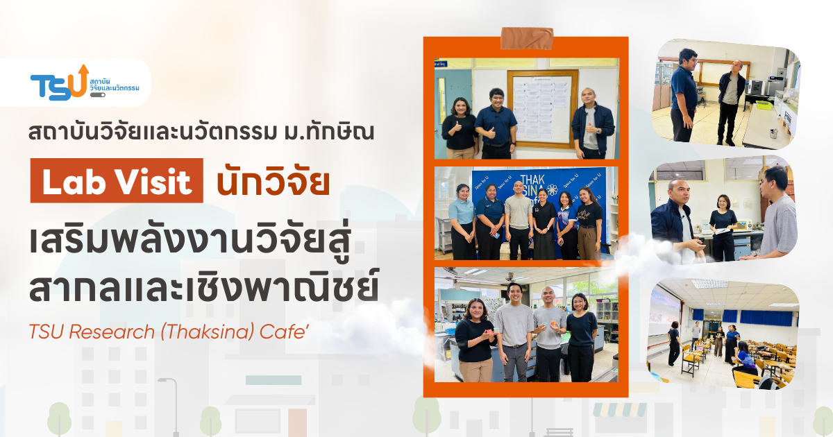 สถาบันวิจัยและนวัตกรรม มหาวิทยาลัยทักษิณ ลงพื้นที่ Lab Visit ติดตามความก้าวหน้านักวิจัย เสริมพลังงานวิจัยสู่สากลและเชิงพาณิชย์