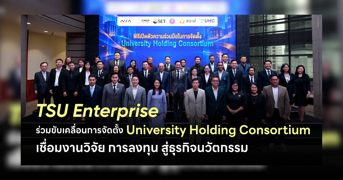 TSU Enterprise ร่วมขับเคลื่อนการจัดตั้ง  University Holding Consortium เชื่อมงานวิจัย การลงทุน สู่ธุรกิจนวัตกรรม