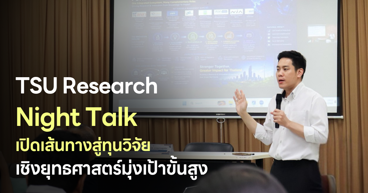 TSU Research Night Talk เปิดเส้นทางสู่ทุนวิจัยเชิงยุทธศาสตร์มุ่งเป้าขั้นสูง
