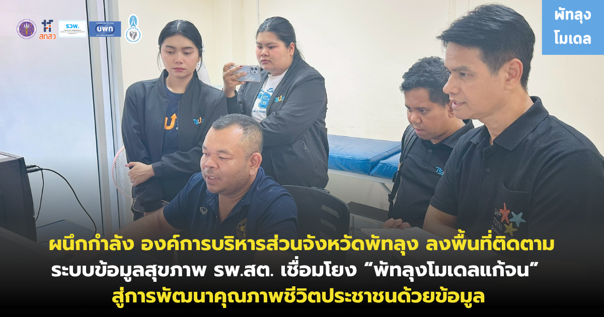ผนึกกำลัง องค์การบริหารส่วนจังหวัดพัทลุง ลงพื้นที่ติดตามระบบข้อมูลสุขภาพ รพ.สต. เชื่อมโยง “พัทลุงโมเดลแก้จน” สู่การพัฒนาคุณภาพชีวิตประชาชนด้วยข้อมูล