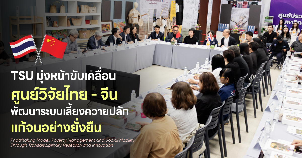 ม.ทักษิณ ขับเคลื่อนศูนย์วิจัยแลกเปลี่ยนเทคโนโลยีไทย–จีน พัฒนาระบบการเลี้ยงควายปลัก สู่การจัดการความยากจนเชิงพื้นที่อย่างยั่งยืน