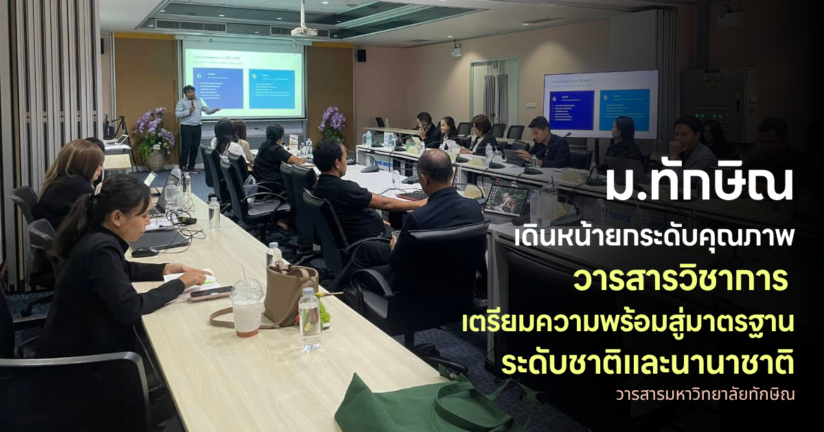 ม.ทักษิณ เดินหน้ายกระดับคุณภาพวารสารวิชาการ เตรียมความพร้อมสู่มาตรฐานระดับชาติและนานาชาติ