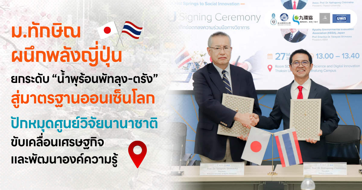 ม.ทักษิณ  ผนึกพลังญี่ปุ่น ยกระดับ “น้ำพุร้อนพัทลุง-ตรัง” สู่มาตรฐานออนเซ็นโลก ปักหมุดศูนย์วิจัยนานาชาติ ขับเคลื่อนเศรษฐกิจและพัฒนาองค์ความรู้