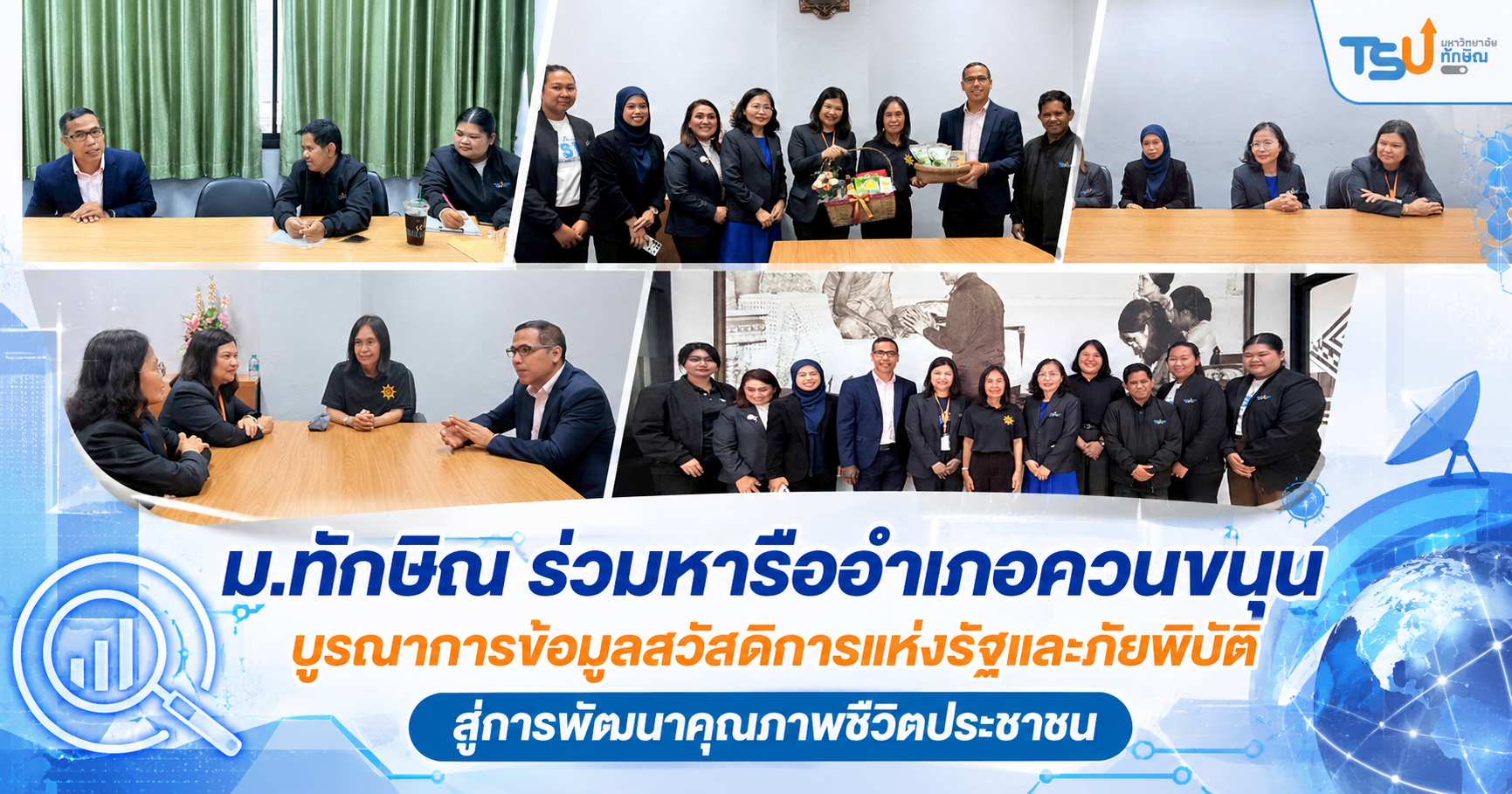 ม.ทักษิณ ร่วมหารืออำเภอควนขนุน บูรณาการข้อมูลสวัสดิการแห่งรัฐและภัยพิบัติ สู่การพัฒนาคุณภาพชีวิตประชาชน