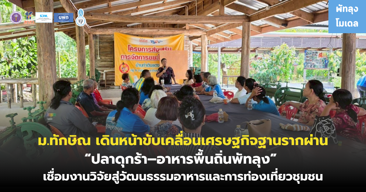 ม.ทักษิณ เดินหน้าขับเคลื่อนเศรษฐกิจฐานรากผ่าน “ปลาดุกร้า–อาหารพื้นถิ่นพัทลุง” เชื่อมงานวิจัยสู่วัฒนธรรมอาหารและการท่องเที่ยวชุมชน
