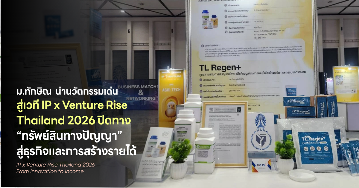 TSU นำ 4 นวัตกรรมเด่นสู่เวที IP x Venture Rise Thailand 2026 เปิดทาง “ทรัพย์สินทางปัญญา” สู่ธุรกิจและการสร้างรายได้