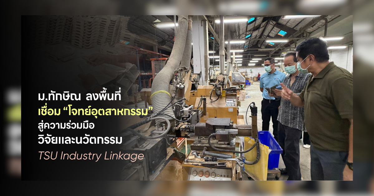 TSU Industry Linkage | ม.ทักษิณ ลงพื้นที่ เชื่อม “โจทย์อุตสาหกรรม” สู่ความร่วมมือวิจัยและนวัตกรรม