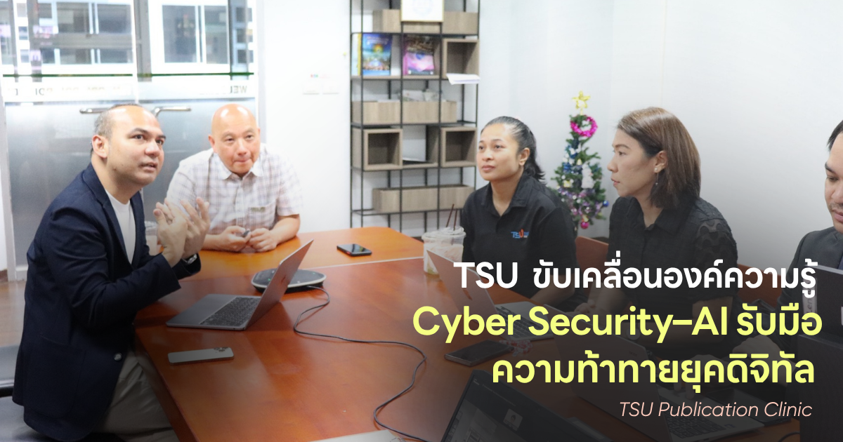 TSU  ขับเคลื่อนองค์ความรู้  Cyber Security–AI รับมือ ความท้าทายยุคดิจิทัล