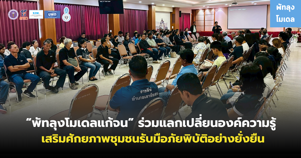“พัทลุงโมเดลแก้จน” ร่วมแลกเปลี่ยนองค์ความรู้ เสริมศักยภาพชุมชนรับมือภัยพิบัติอย่างยั่งยืน