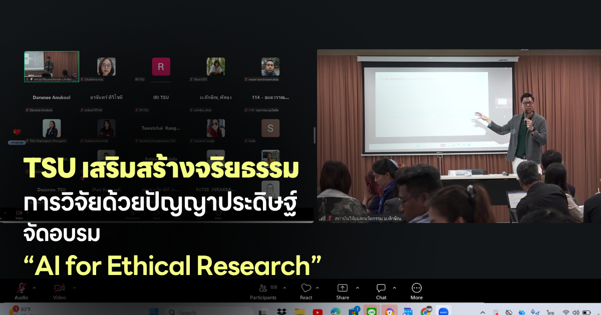 ม.ทักษิณ เสริมสร้างจริยธรรมการวิจัยด้วยปัญญาประดิษฐ์ จัดอบรม “AI for Ethical Research”