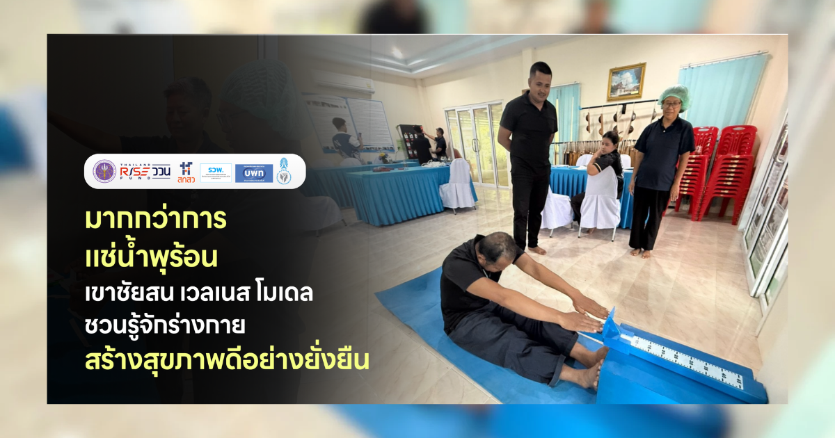 มากกว่าการแช่น้ำพุร้อน! เขาชัยสน เวลเนส โมเดล ชวนรู้จักร่างกาย สร้างสุขภาพดีอย่างยั่งยืน