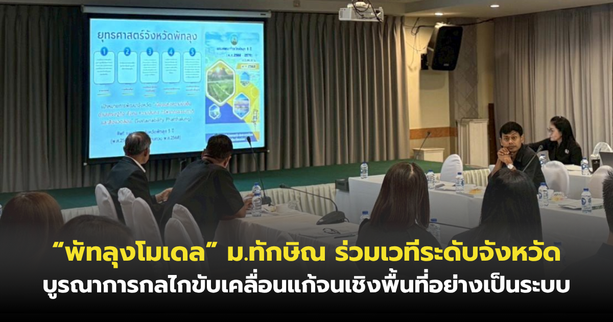 “พัทลุงโมเดล” ม.ทักษิณ ร่วมเวทีระดับจังหวัด บูรณาการกลไกขับเคลื่อนแก้จนเชิงพื้นที่อย่างเป็นระบบ