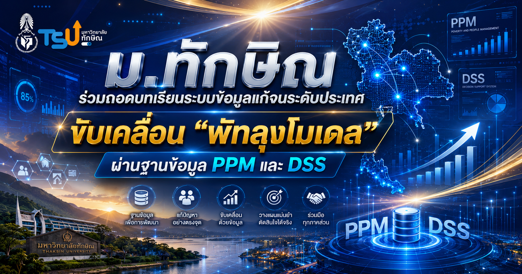 ม.ทักษิณ ร่วมถอดบทเรียนระบบข้อมูลแก้จนระดับประเทศ ขับเคลื่อน “พัทลุงโมเดล” ผ่านฐานข้อมูล PPM และ DSS