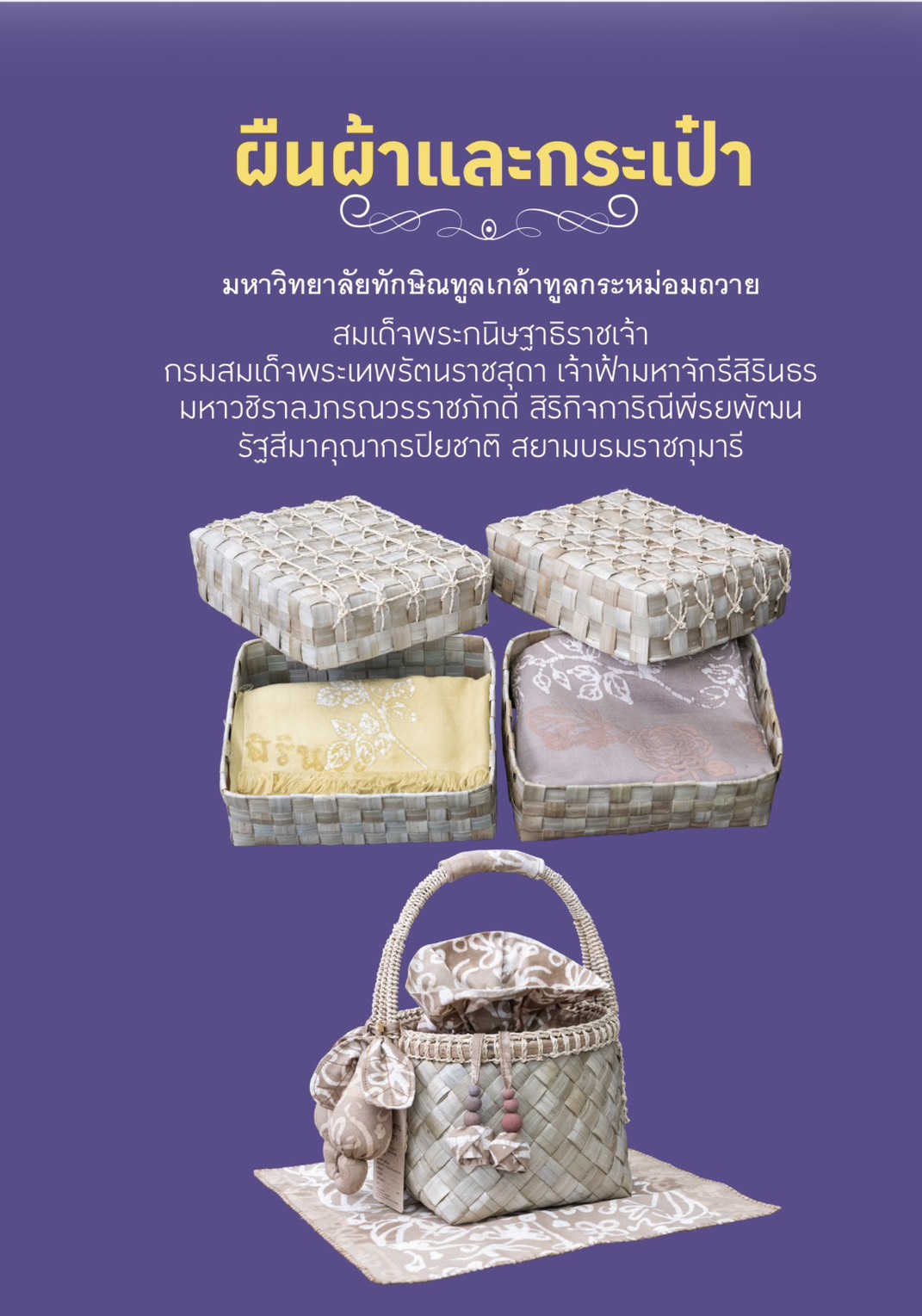 จาก “งานวิจัยแก้จน” สู่หัตถศิลป์ทรงคุณค่า ม.ทักษิณ ทูลเกล้าฯ ถวาย “ผืนผ้า-กระเป๋า” ผลงานจากพัทลุงโมเดล แด่สมเด็จพระกนิษฐาธิราชเจ้า กรมสมเด็จพระเทพรัตนราชสุดา ฯ สยามบรมราชกุมารี ในพิธีพระราชทานปริญญาบัต