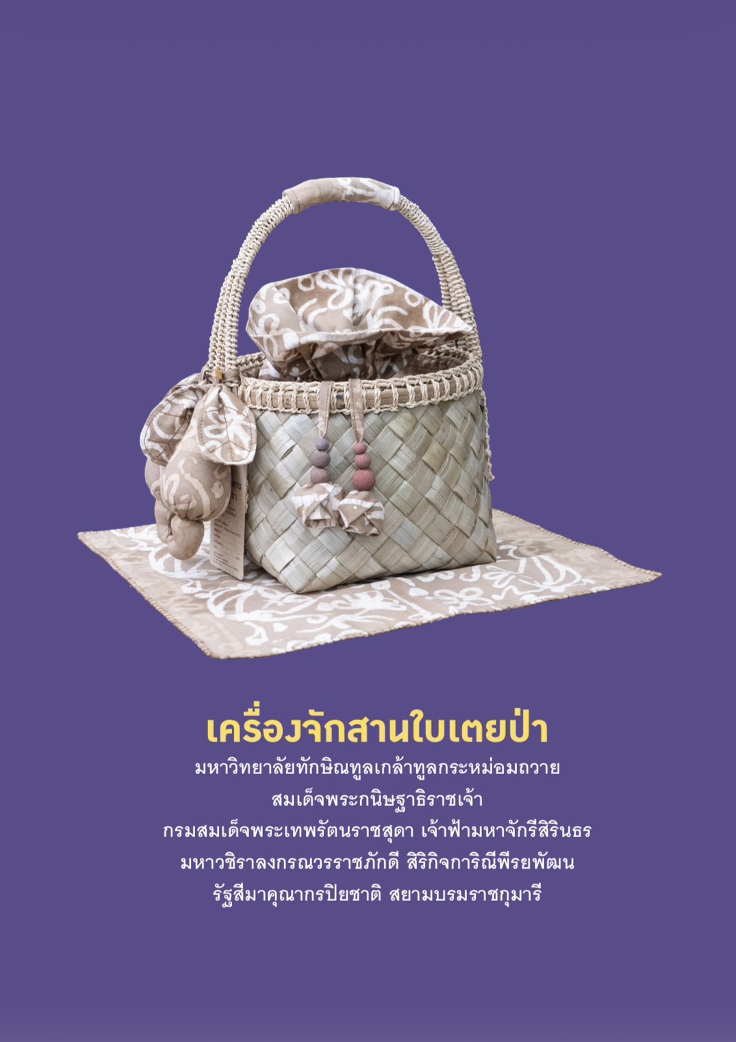 จาก “งานวิจัยแก้จน” สู่หัตถศิลป์ทรงคุณค่า ม.ทักษิณ ทูลเกล้าฯ ถวาย “ผืนผ้า-กระเป๋า” ผลงานจากพัทลุงโมเดล แด่สมเด็จพระกนิษฐาธิราชเจ้า กรมสมเด็จพระเทพรัตนราชสุดา ฯ สยามบรมราชกุมารี ในพิธีพระราชทานปริญญาบัต