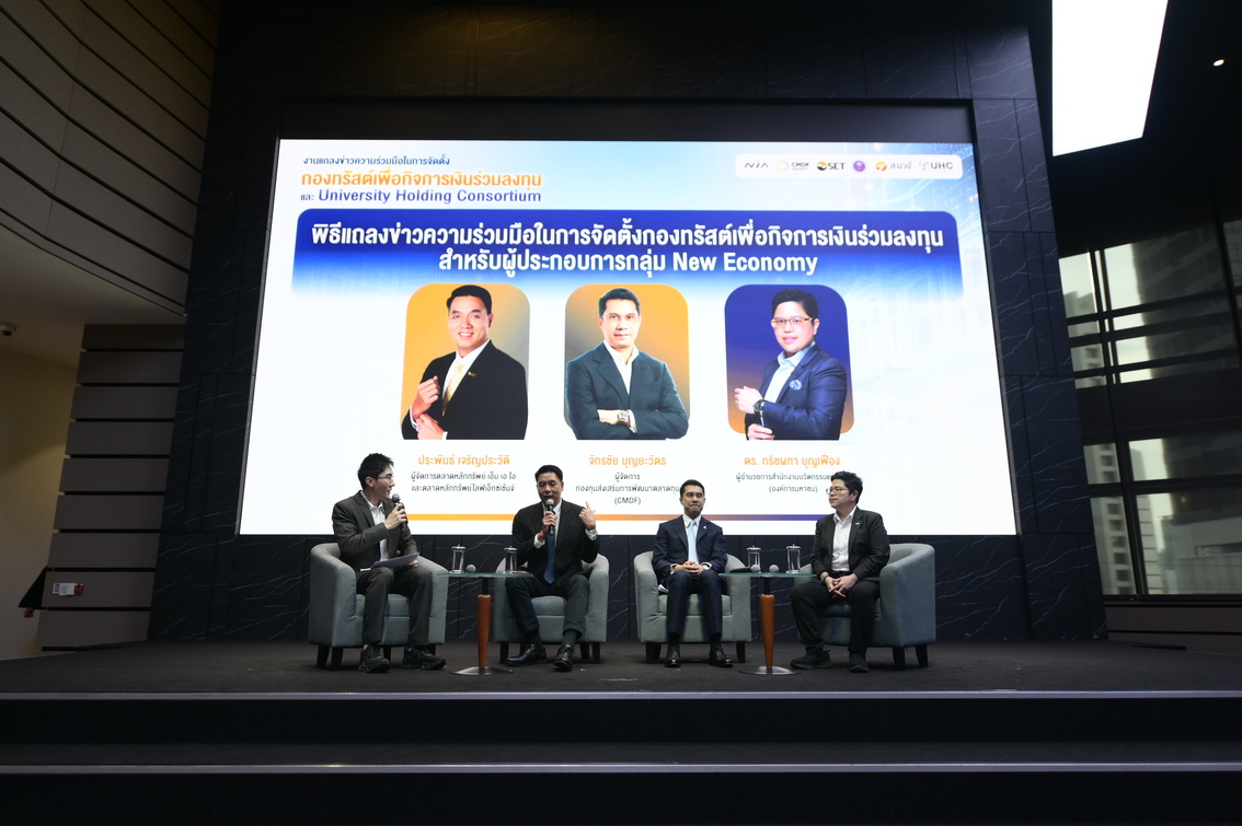 TSU Enterprise ร่วมขับเคลื่อนการจัดตั้ง  University Holding Consortium เชื่อมงานวิจัย การลงทุน สู่ธุรกิจนวัตกรรม