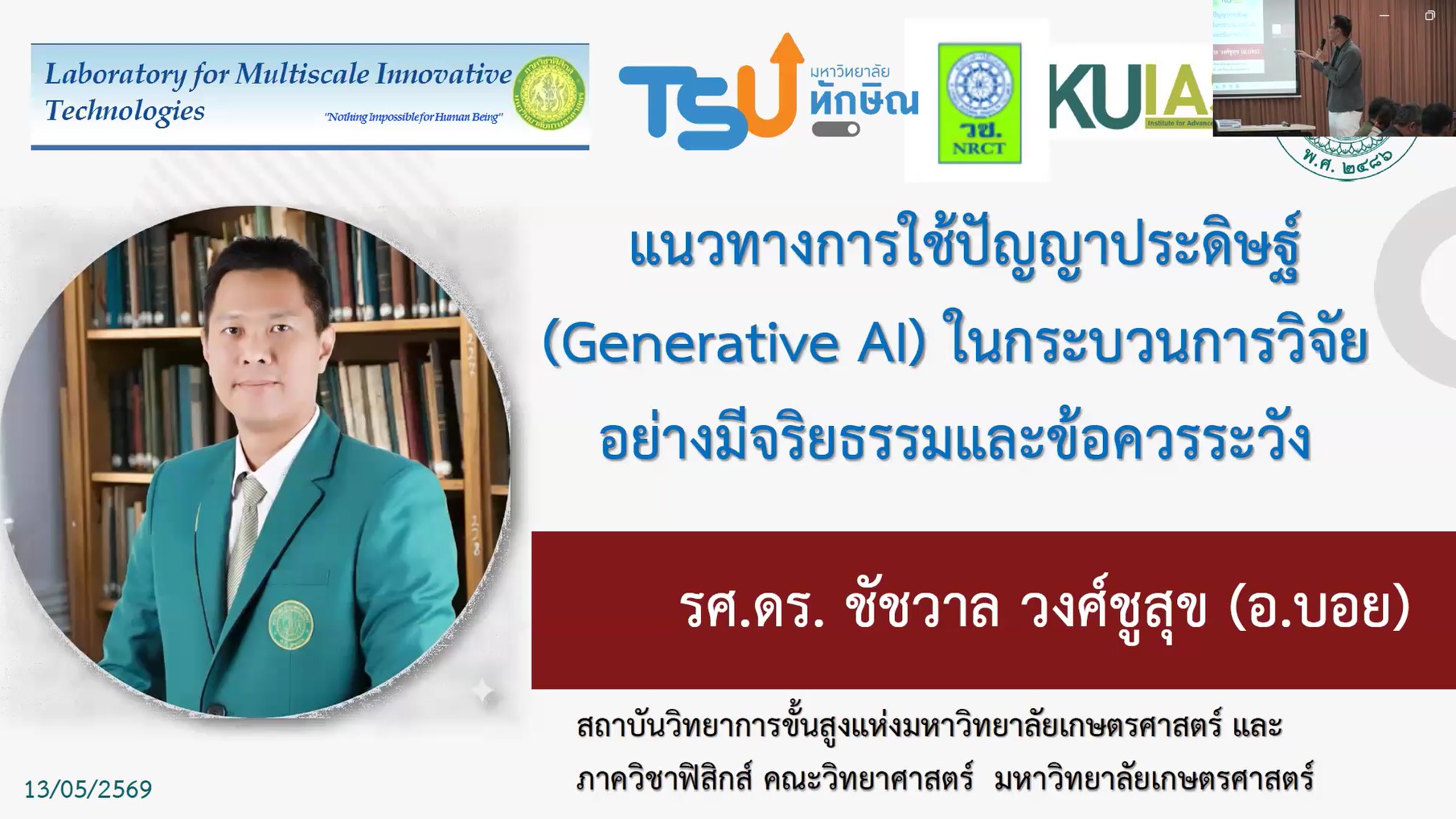 ม.ทักษิณ เสริมสร้างจริยธรรมการวิจัยด้วยปัญญาประดิษฐ์ จัดอบรม “AI for Ethical Research”