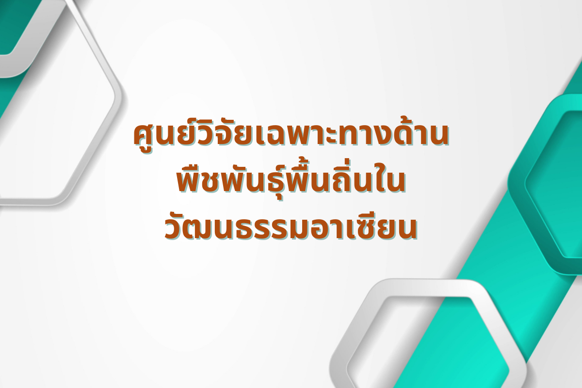 ศูนย์วิจัยเฉพาะทางด้านพืชพันธุ์พื้นถิ่นในวัฒนธรรมอาเซียน