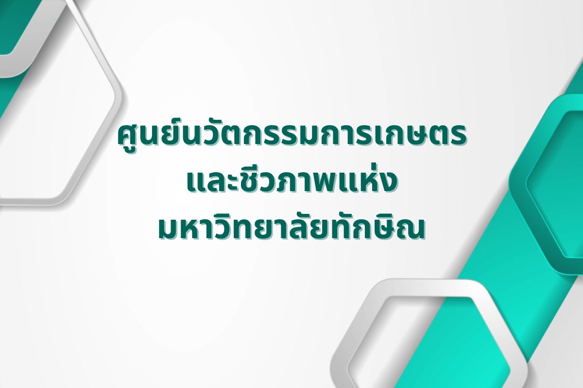 ศูนย์นวัตกรรมการเกษตรและชีวภาพแห่งมหาวิทยาลัยทักษิณ