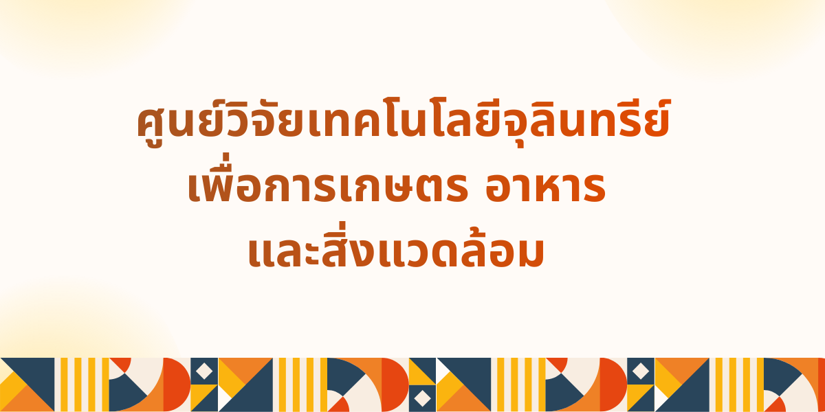 ศูนย์วิจัยเทคโนโลยีจุลินทรีย์เพื่อการเกษตร อาหาร และสิ่งแวดล้อม